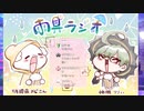 ＜配信アーカイブ＞【雑談】よーつーちゃんと神瀬の「雨具ラジオ」第１回