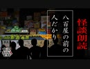 【妖怪おやじむすめの怪談朗読部屋】VTuber洒落恐朗読「八百屋の前に人だかりが出来ていた」【怖い話・作業用・睡眠用・男性ボイス】