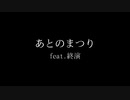 あとのまつり / 終演