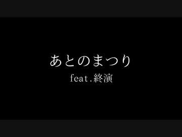 あとのまつり / 終演