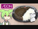 第59位：イオンで買った「黒っぽいカレー」