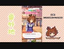【実況】ウマ娘 プリティーダービー番外地722【アストンマーチャン育成編7】
