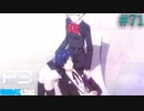 【P3R】# 71 その絆は、いつしか生きる力になる。　ペルソナ3リロード 実況 ※ネタバレあり