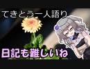 てきとう一人語り　＃２１６