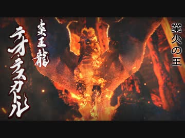 【MHRS】会長が業火の王テオ・テスカトルを攻略実況