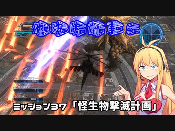 【地球防衛軍５】毎日投稿EDF5レンジャーINF縛りPart37【VOICEROID実況】