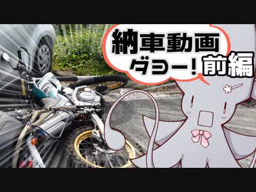 【車載】納車動画ダヨー！前編