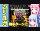 【遊戯王マスターデュエル】勇者とカリユガで何もさせずに勝つデッキ：おもしろデッキの琴葉ちゃん【VOICEROID実況】
