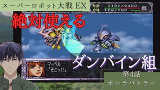 スーパーロボット大戦EX マサキの章 第4話 オーラバトラー【PS版スーパーロボット大戦コンプリートボックス】Vtuber シャニムケーンロッド