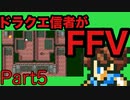 【FFV】ドラクエ派の俺がFF5実況プレイ part5