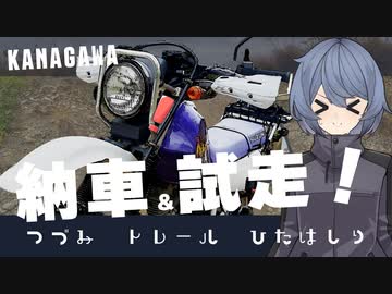 納車！試走！相模川の河川敷！[つづみトレールひたはしり]
