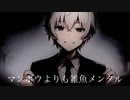 【閲覧注意】雑魚メンタル / 廃歌クズノ