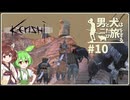 【Kenshi】男と犬は二たび旅をする　10話