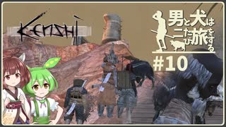 【Kenshi】男と犬は二たび旅をする　10話