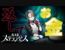 いよいよ胡散臭い人【BARステラアビス : ゲーム実況】#17