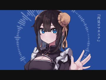 【蘭符】再見ロマネスク【歌ってみた】