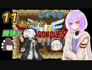【ドラゴンクエスト3】しずくとあかりと饅頭と１１（完）【VOICEROID実況プレイ】