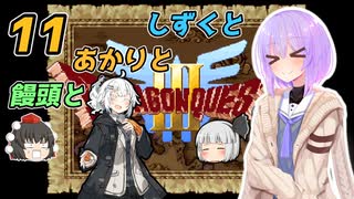 【ドラゴンクエスト3】しずくとあかりと饅頭と１１（完）【VOICEROID実況プレイ】