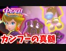 [プリンセスピーチ #22]　宿敵再来!!強化された敵を蹴り飛ばせ!!