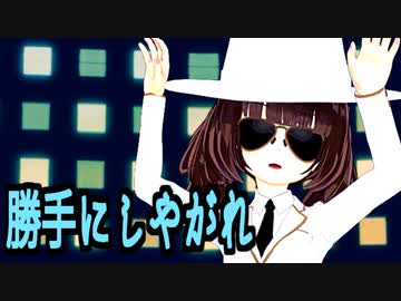 【Cevioカバー】勝手にしやがれ