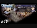【実況】俺は空の軌跡FCが好きなんだよっ！ #46