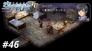 【実況】俺は空の軌跡FCが好きなんだよっ！ #46