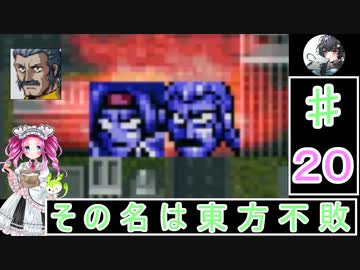 ずんだもんと四国めたんの新スーパーロボット大戦 20話・地上編「その名は東方不敗」