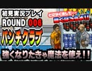 【パンチクラブ】初見実況プレイ ROUND 006「魔法使い､現る」