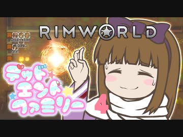 【RimWorld】デッドエンドファミリー 4話【オリキャラ】