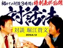 2010年初対談「堀江貴文×岡田斗司夫」～フリー革命後の世界とは?　2010/5/12