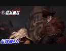【真・北斗無双】赤鯱とシャチ親子の再開！しかし・・・！伝説編#32【初見プレイ】