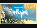 Europa｜ゼルダxジブリ世界観アドベンチャー｜海外限定 体験版【実況】