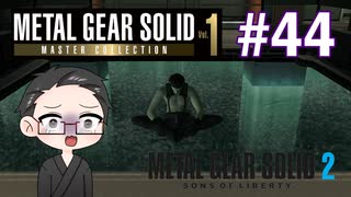 【METAL GEAR SOLID2】 メタルギアシリーズで遊ぶ大福さん part44