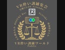 【VR酔い訓練集会】#53 2024年5月6日【VRChat】