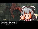 ダークソウル六花マスタード#04【DARK SOULS REMASTERED】