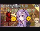 【RimWorld Anomaly】深淵覗きゆかり#5【結月ゆかり実況】