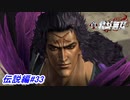 【真・北斗無双】ケンシロウの実の兄で第二の羅将「ヒョウ」との対決！伝説編#33【初見プレイ】