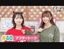 【高画質】さっさとはおー 第40回アフタートーク