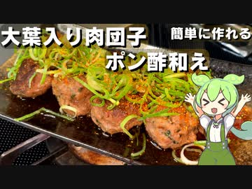 【さっぱり美味しい】大葉入り肉団子のポン酢和え作ってみた【今日のおつまみ】