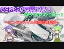 【GSR250で行こう！】ぶらりのんびり旅…？VOICVOX実況【エンジンオイル交換試運転編】