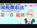 聴いて覚えて！　国税徴収法　第一章　総則　を『VOICEROID2 桜乃そら』さんが　音読します（施行日　  令和六年四月一日　バージョン）