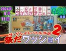 きょうのワンコンテニュー『ザ・グレイトバトル外伝2 祭りだワッショイ』