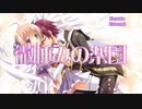 微睡みの楽園　coverd.エリデル【歌ってみた】
