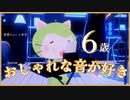 【第24話】音感のよい６歳の巻～にゃべっとした毎日♪～