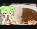 【ジャパンミート】ビーフカレー中辛を食べていくよ！【ずんだもん・四国めたん】