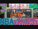 きょうのワンコンテニュー『NBAオールスターチャレンジ』