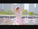 【芦葉さわ】スパークル・ピーチ 踊ってみた【オリジナル振付】