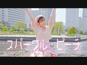 【芦葉さわ】スパークル・ピーチ 踊ってみた【オリジナル振付】