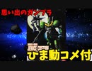 【ひま動コメ付】思い出のガンプラキットレビュー集 No.545 ☆ 機動新世紀ガンダムX  LIMITED MODEL 1/144 ジェニスカスタム