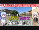 【GeoGuessr日本版】47都道府県を巡る旅 第22話前編